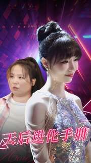 天后进化手册 - 第102集完结_配音介绍_德厚移动电影-评影网